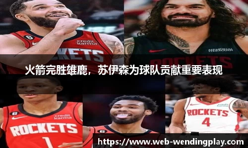 火箭完胜雄鹿，苏伊森为球队贡献重要表现