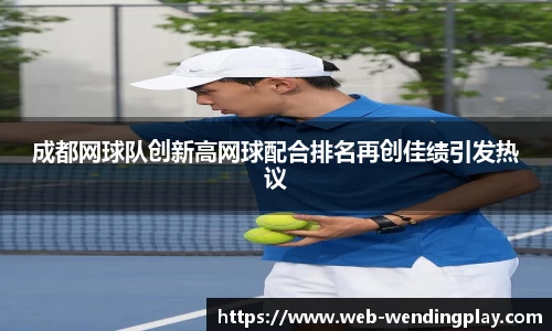 成都网球队创新高网球配合排名再创佳绩引发热议