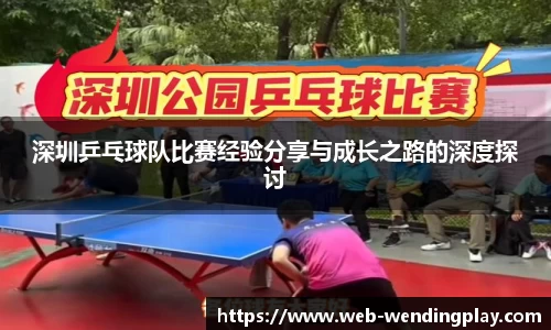 深圳乒乓球队比赛经验分享与成长之路的深度探讨